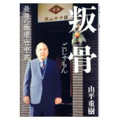 楽天市場 徳間書店 叛骨 最後の極道 竹中武 徳間書店 山平重樹 価格比較 商品価格ナビ 楽天市場 徳間書店 叛骨 最後の極道 竹中武 徳間書店 山平重樹 価格比較 商品価格ナビ